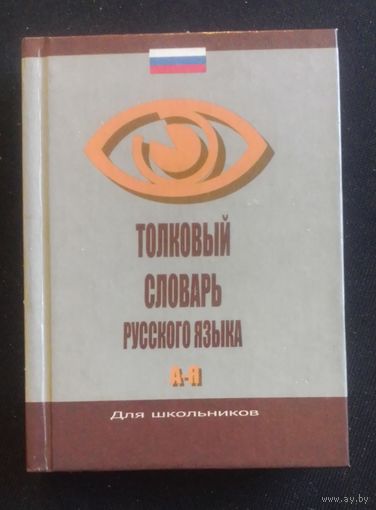 Толковый словарь русского языка для школьников