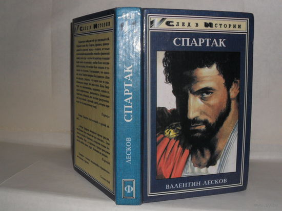 Лесков В. Спартак. Серия: След в истории.