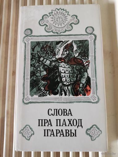 "Слова пра паход Iгаравы" - переклады на бел. яз.