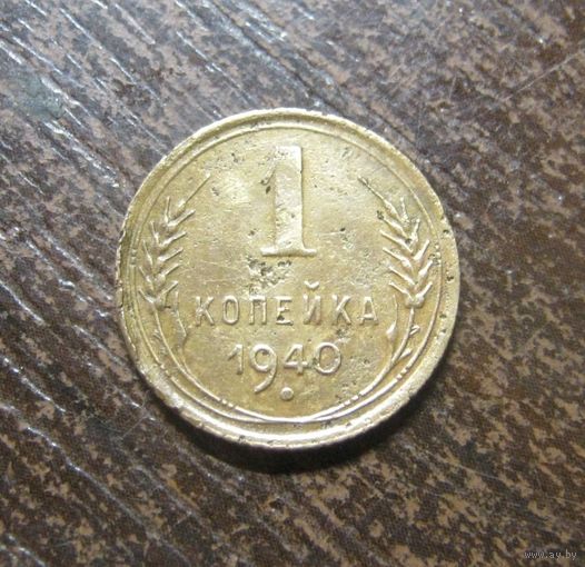 1 копейка 1940 г.