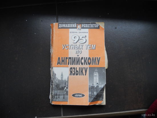 95 устных тем по английскому языку.