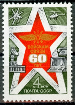 60 лет войскам связи Вооруженных Сил
