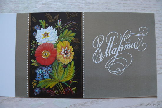 Мирошниченко А., 8 Марта, 1990, двойная, чистая.