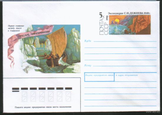 С. 164. Хм конверт с ОМ. 1990. Русский землепроходец С.И. Дежнев.