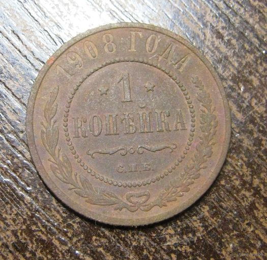 1 копейка 1908 г.