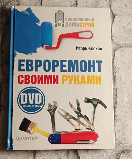 Клоков И. В. Евроремонт своими руками