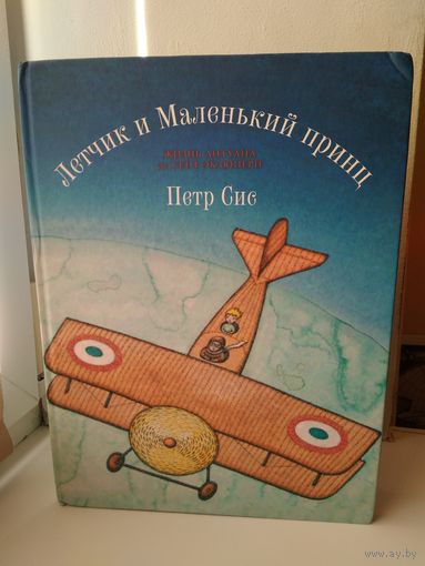 Летчик и маленький принц. Биография Экзюпери