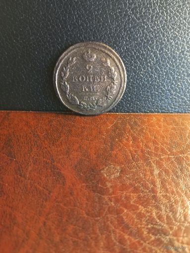2 копейки 1812г
