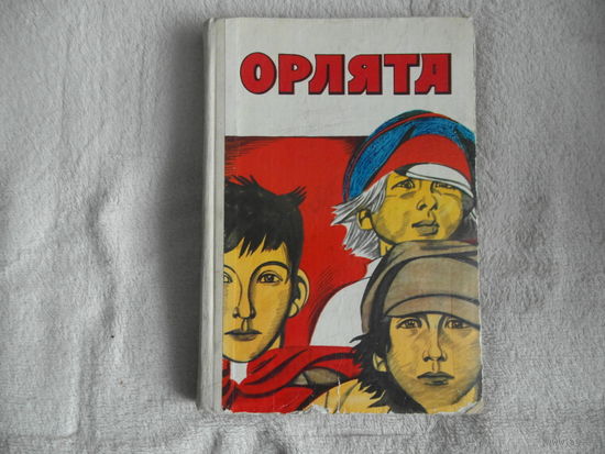 Орлята. Сборник. Рис. В. Юдина. Саратов Приволжское кн.изд-во 1977г.