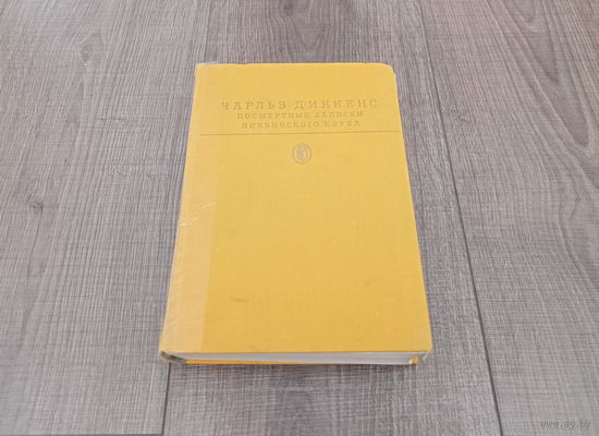 Книга Посмертные записки Пиквикского клуба