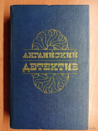 Английский детектив. Включает : Ч.Сноу "Смерть под парусом", Г.Грин "Ведомство страха", Д.Френсис "Фаворит"