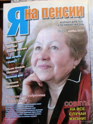 Я на пенсии номер 11 2013, номер 9 2021