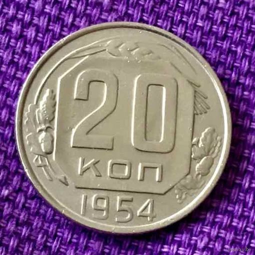 20 копеек 1954 года.