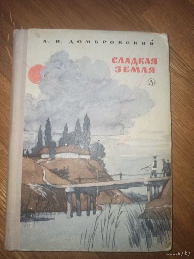 А.И.Домбровский СЛАДКАЯ ЗЕМЛЯ: Повесть 1977 г.