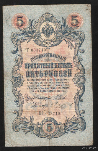5 рублей 1909 Шипов - Чихиржин КГ 033710 #0055