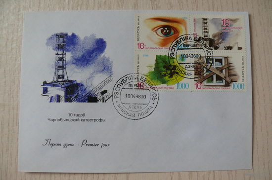 1996, КПД, Беларусь; Чернобыльская катастрофа. 10 лет.