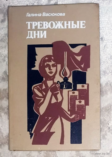 Галина Васюкова Тревожные дни.