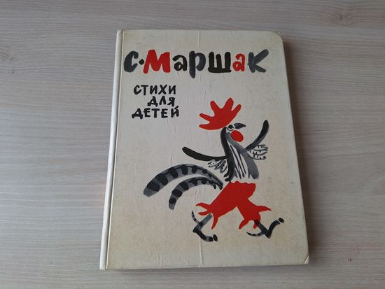 Маршак - Стихи для детей 1984 рис. Митурич - Разноцветная книга, из Родари, Милна, Лира, Киплинга, из английских народных песенок