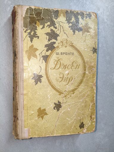 Шарлотте Бронта "Джен Эйр"