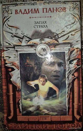 Запах страха. Фантанстический роман. Вадим Панов.   Москва, Эксмо, 2008, 448 с.   Тринадцатый роман цикла Тайный Город