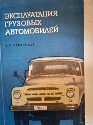 Эксплуатаия грузовых автомобилей