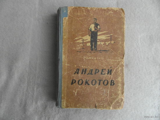 Никитин А. Андрей Рокотов. Роман. Кострома. Костромское книжное издательство 1955г.