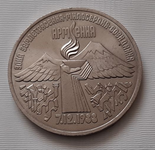 3 рубля 1989 г. Землетрясение в Армении