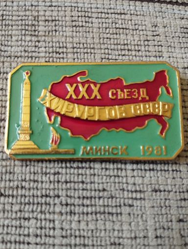 XXX съезд хирургов СССР, Минск, 1981 г.