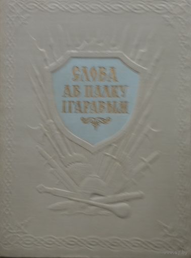 Слова аб палку Ігаравым Пераклад Янкі Купалы 1952