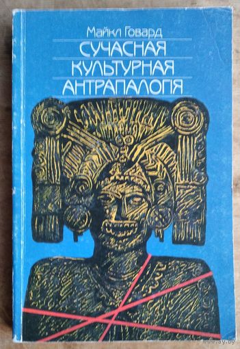 Майкл Говард. Сучасная культурная антрапалогія. Серыя "Адкрытае грамадства"