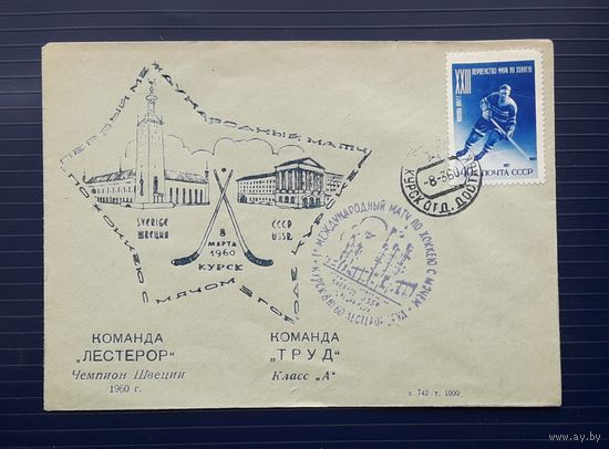 СССР 1960г. Клубный конверт Курск. Международный товарищеский матч по хоккею с мячем.(2)