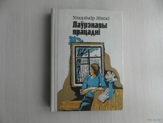 Лiпскi Уладзiмiр. Лаурэнавы працаднi. Юнацтва. 1984 г.