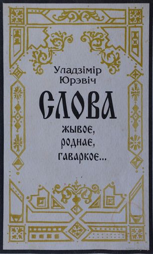 Уладзімір Юрэвіч "Слова жывое, роднае, гаворкое"