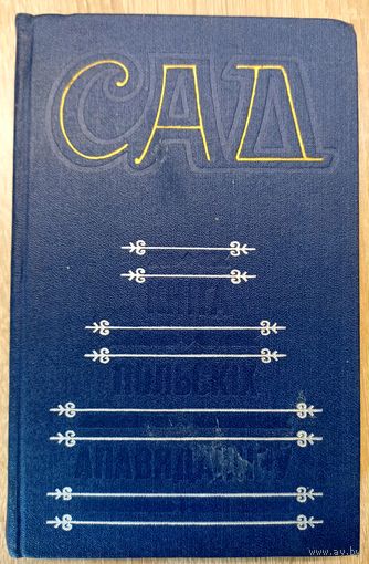 Сад: кніга польскіх апавяданняў. Выбраў і пераклаў Янка Брыль.
