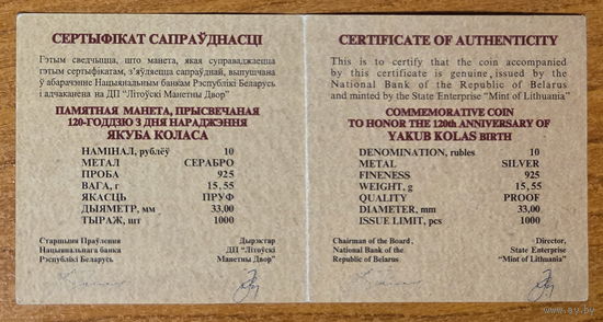 120 лет со дня рождения Якуба Коласа. Сертификат. 10 рублей 2002г.