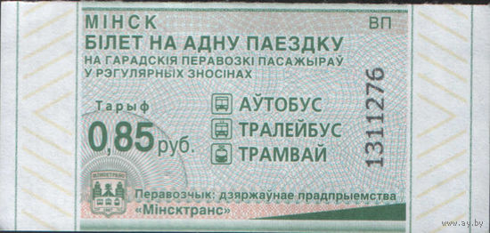 Билет - Талон б/у - Минск 0,85 к. (зак. 243ц - 2023)