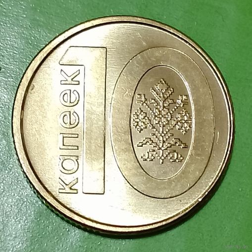 Республика Беларусь 10 копеек 2009  брак, смещение.