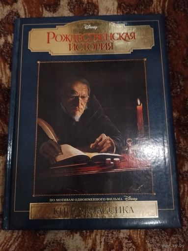 Рождественская история. Disney. Коллекционное издание.