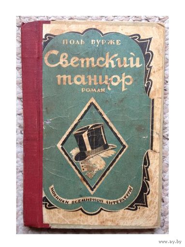 Поль Бурже "Светский танцор" (1927)