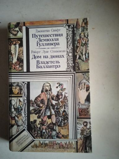 Путешествие гулливера.дом на дюнах.владетель балантрэ