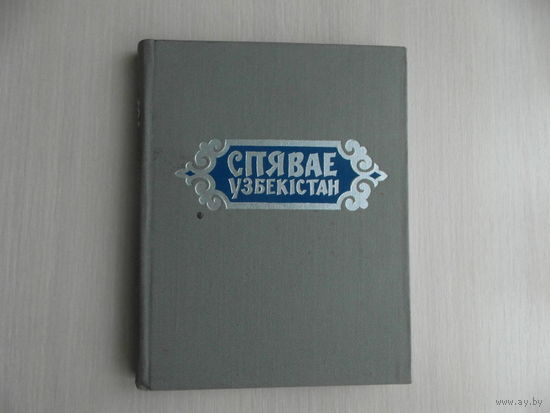 Спявае Узбекістан. Вершы. Мiнск. 1962 г.