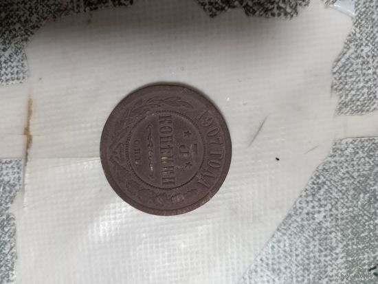 3 копейки 1907 года