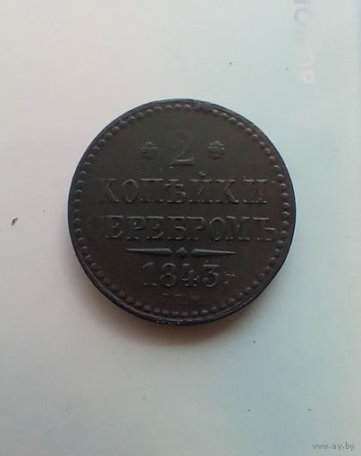 2 копейки 1843 года