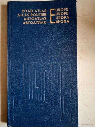 Атлас автомобильных дорог ЕВРОПЫ