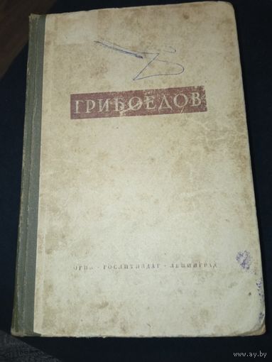 Грибоедов 1945 год.