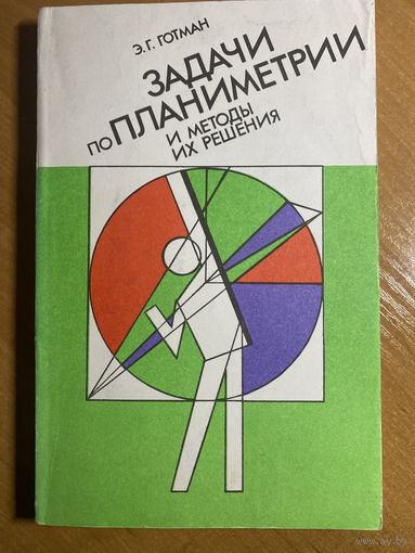 Задачи по планиметрии и методы их решения