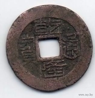 ИМПЕРИЯ ВЕЛИКАЯ ЦИН. 1 кэш 1736.