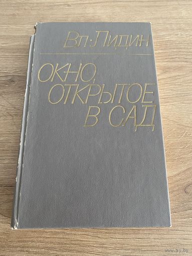 Книга. Автограф. Владимир Лидин. Гоголь. Автобиография. Оригинал. Редкость! Букинистика.