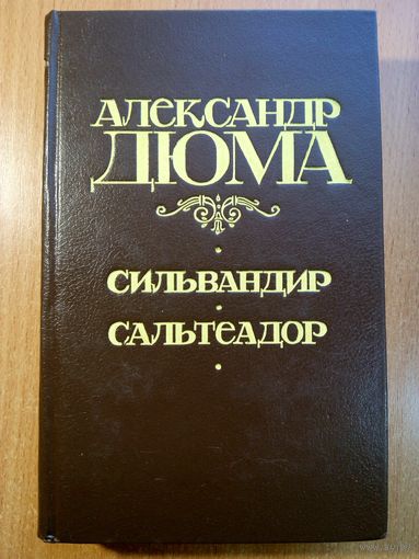 Сильвандир. Сальтеадор