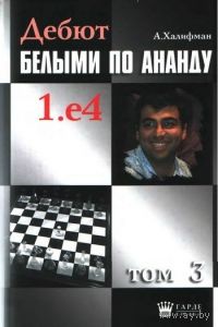 Халифман. Дебют белыми по Ананду, т.3